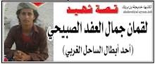 قصة شهيد: لقمان جمال العفد الصبيحي (أحد أبطال الساحل الغربي)